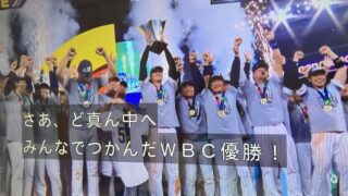 WBC日本世界一！！そして、WBC準決勝、と同じ時間帯に、KIDSクラス年度末発表会でした！